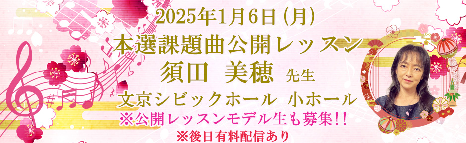 須田美穂先生本選課題曲公開レッスン