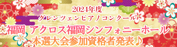 2024年度福岡本選大会出場資格者発表