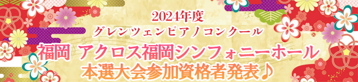 2024年度グレンツェンピアノコンクール 福岡本選大会参加資格者発表