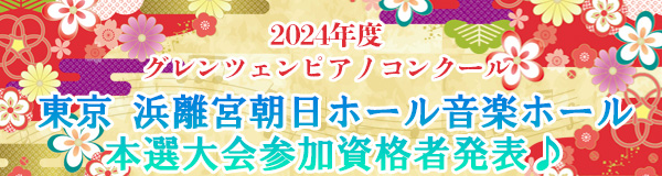 2024年度東京本選大会出場資格者発表