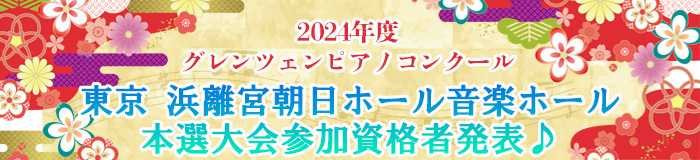 2024年度グレンツェンピアノコンクール 東京本選大会参加資格者発表