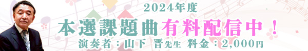 2024年度本選課題曲有料配信