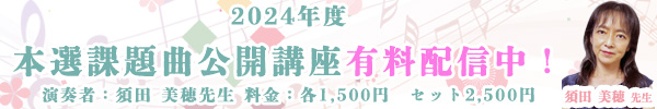 2024年度本選課題曲公開講座有料配信