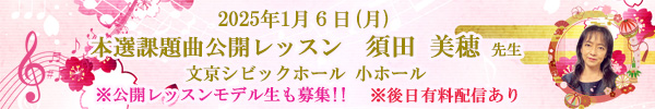 本選課題曲公開レッスンのご案内