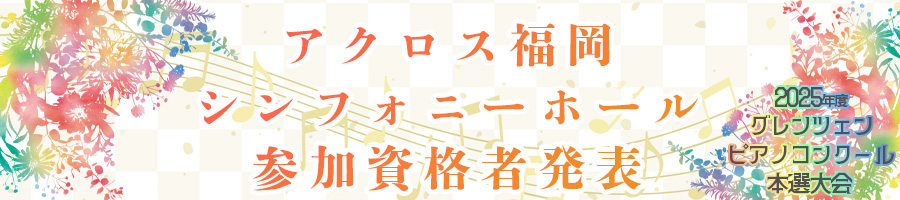 福岡本選大会参加資格者情報