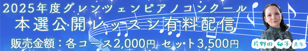 2025年度本選課題曲公開レッスン有料配信