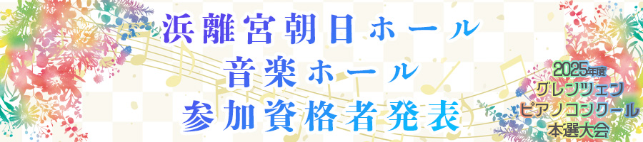 東京本選大会参加資格者情報